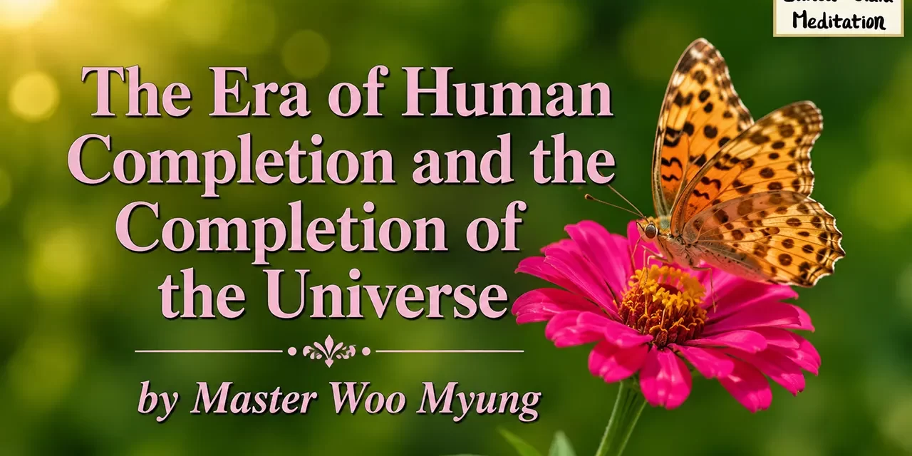 🌌 The Era of Human Completion and the Completion of the Universe | Master Woo Myung | Santa Clara Meditation