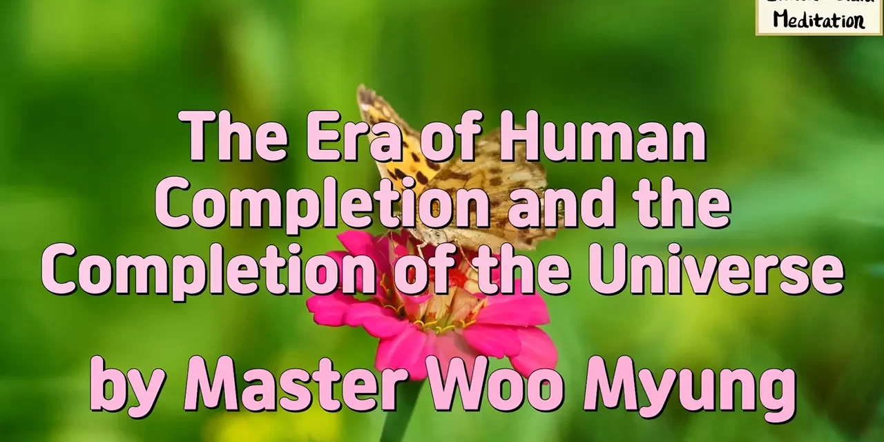 🌌 The Era of Human Completion and the Completion of the Universe | Master Woo Myung | Santa Clara Meditation