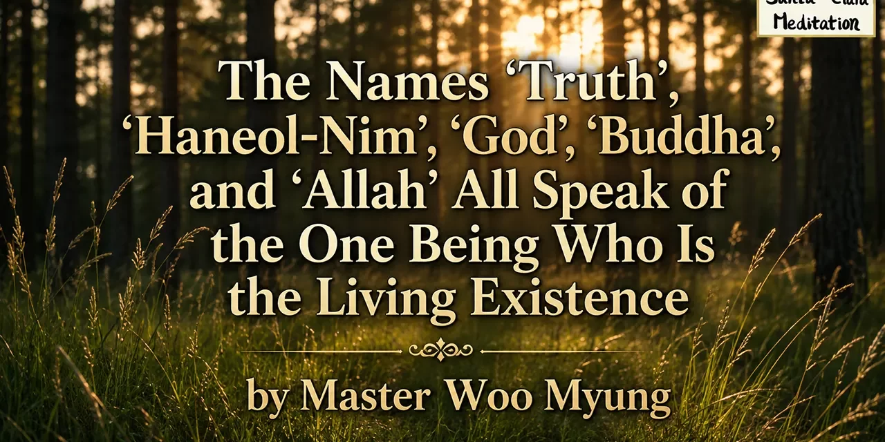 🌠 The Names ‘Truth’, ‘Haneol-Nim’, ‘God’, ‘Buddha’, and ‘Allah’ All Speak of the One Being Who Is the Living Existence | Master Woo Myung | Santa Clara Meditation