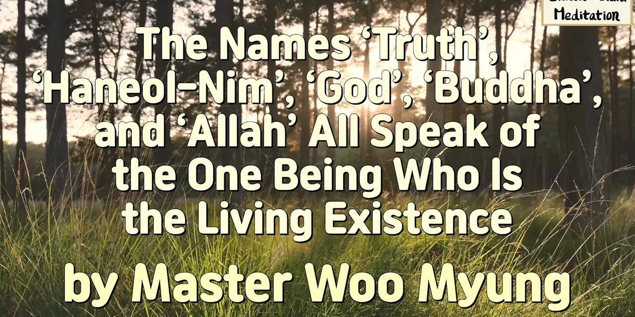 🌠 The Names ‘Truth’, ‘Haneol-Nim’, ‘God’, ‘Buddha’, and ‘Allah’ All Speak of the One Being Who Is the Living Existence | Master Woo Myung | Santa Clara Meditation