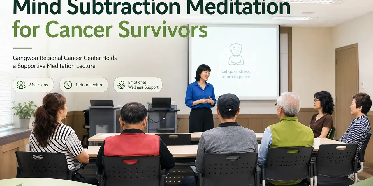 🎗️ Gangwon Regional Cancer Center Holds Mind Subtraction Meditation Lecture for Local Cancer Survivors | Santa Clara Meditation